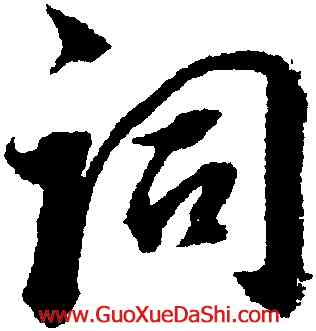 詞,董其昌,書法字典